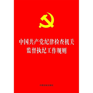 中国共产党纪律检查机关监督执纪工作规则
