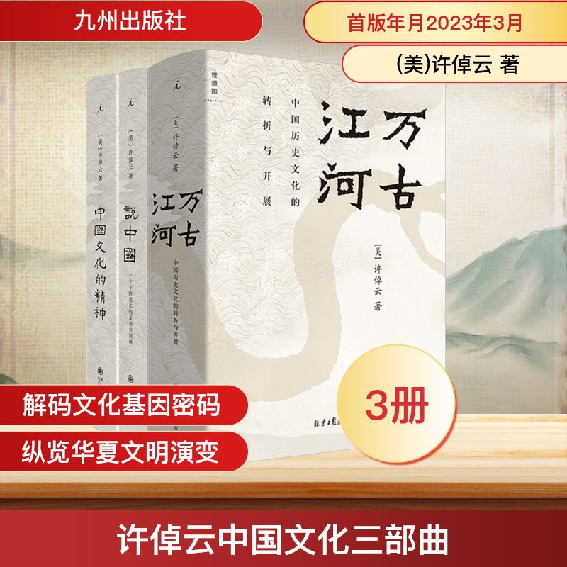 全3册 许倬云中国文化三部曲(2025版)含许倬云作品3本:《万古江河》《说中国》《中国文化的精神》。心怀中国文化的著名史家许倬云
