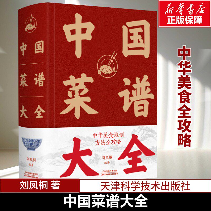 中国菜谱大全 刘凤桐 著近万道菜谱 精装硬壳 特色菜肴美食书 好吃易做家常菜大全 菜谱大全川菜湘菜舌尖上的中国美食书籍 正版