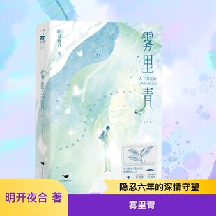 【新华文轩】雾里青 明开夜合 著 正版书籍小说畅销书 新华书店旗舰店文轩官网 北京燕山出版社