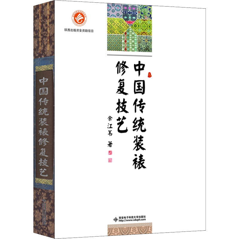 【新华文轩】中国传统装裱修复技艺 余江苇 正版书籍 新华书店旗舰店文轩官网 西安电子科技大学出版社