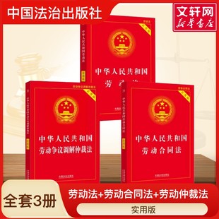 【全套3册】中华人民共和国劳动合同法+劳动法+劳动争议调解仲裁法 实用版 法律书籍套装法条法规劳动法典 中国法制出版社2025适用