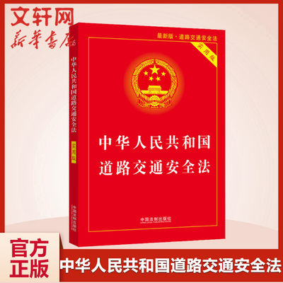 【新华文轩】中华人民共和国道路交通安全法 实用版 最新版 中国法制出版社 正版书籍 新华书店旗舰店文轩官网