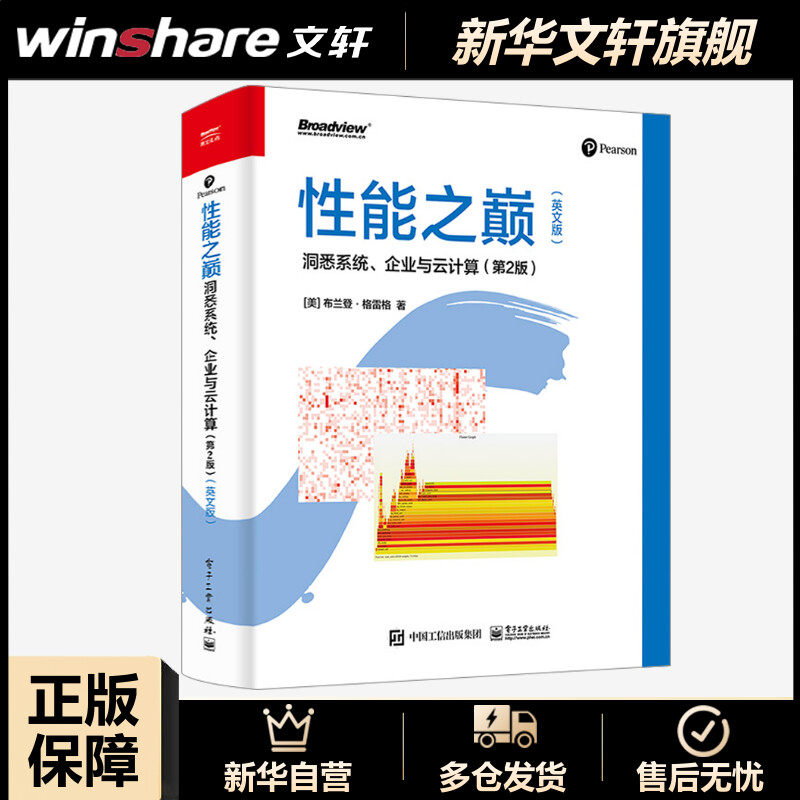 性能之巅 洞悉系统、企业与云计算(第2版)(英文版) (美)布兰登·格雷格 正版书籍 新华书店旗舰店文轩官网 电子工业出版社高性价比高么？