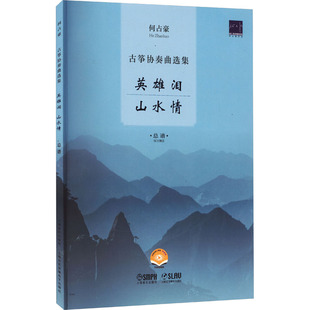 【新华文轩】何占豪古筝协奏曲选集 英雄泪 山水情 扫码视频版 正版书籍 新华书店旗舰店文轩官网 上海音乐出版社