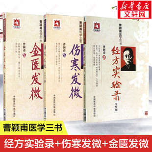 【新华文轩】3本套 伤寒发微+金匮发微+经方实验录 曹颖甫医学三书 中医临床经方方剂书 中医入门参考书籍 中国医药科技出版社正版
