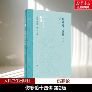 伤寒论十四讲 第2版 刘渡舟 正版书籍 新华书店旗舰店文轩官网 人民卫生出版社