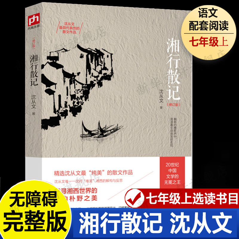 湘行散记(修订版)沈从文正版