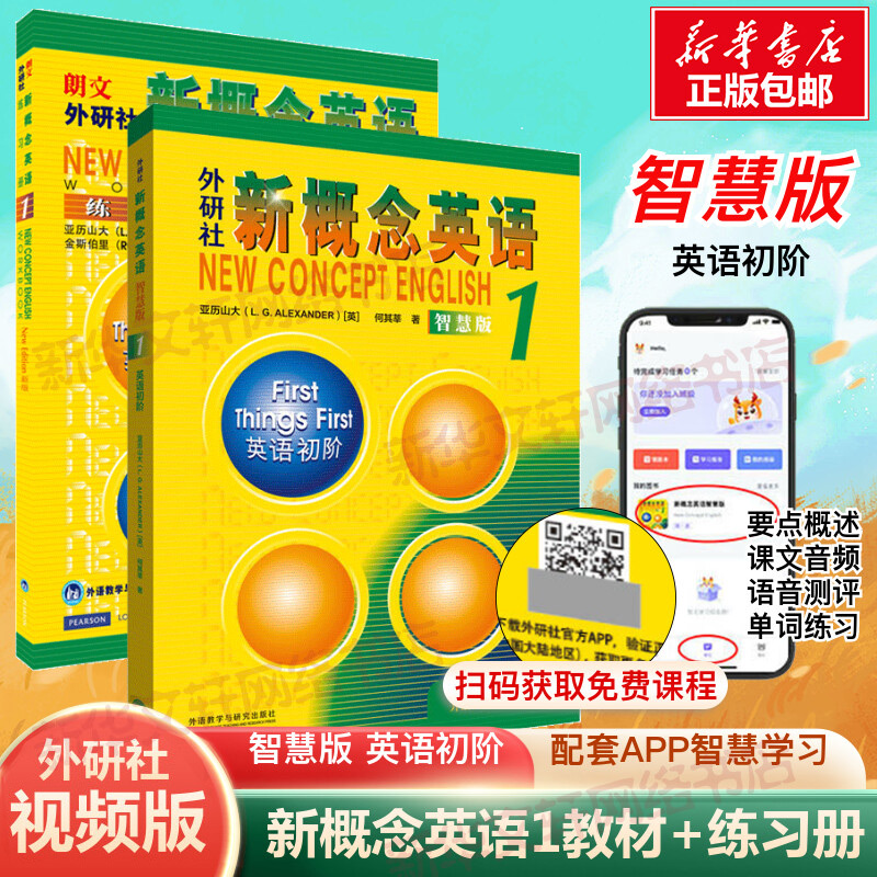 新概念英语1智慧版教材学生用书+练习册共2册新版全套扫码视频新概念英语2第二册3一课一练自学英语零基础入门英语 书籍/杂志/报纸 中学教辅 原图主图