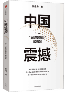 震撼一个文明型国家的崛起