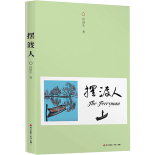 摆渡人 徐扬生 著 名家经典散文集随笔书籍网易云热评书籍 新华书店旗舰店文轩官网