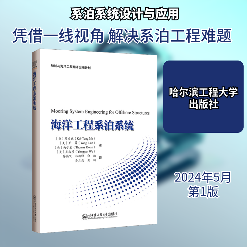 海洋工程系泊系统 (美)马启东 等 正版书籍 新华书店旗舰店文轩官网 哈尔滨工程大学出版社