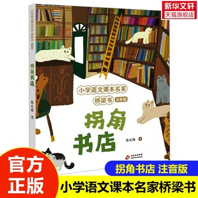 【新华文轩】拐角书店 小学语文课本名家桥梁书注音版 6-9岁儿童识字趣味童话集小学生一二三年级课外阅读书籍让孩子爱上阅读正版
