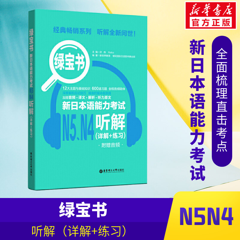 绿宝书 新日本语能力考试N5、N4听解(详解+练习) 新世界教育,樱花国际日语图书事业部 正版书籍 新华书店旗舰店文轩官网 书籍/杂志/报纸 日语 原图主图