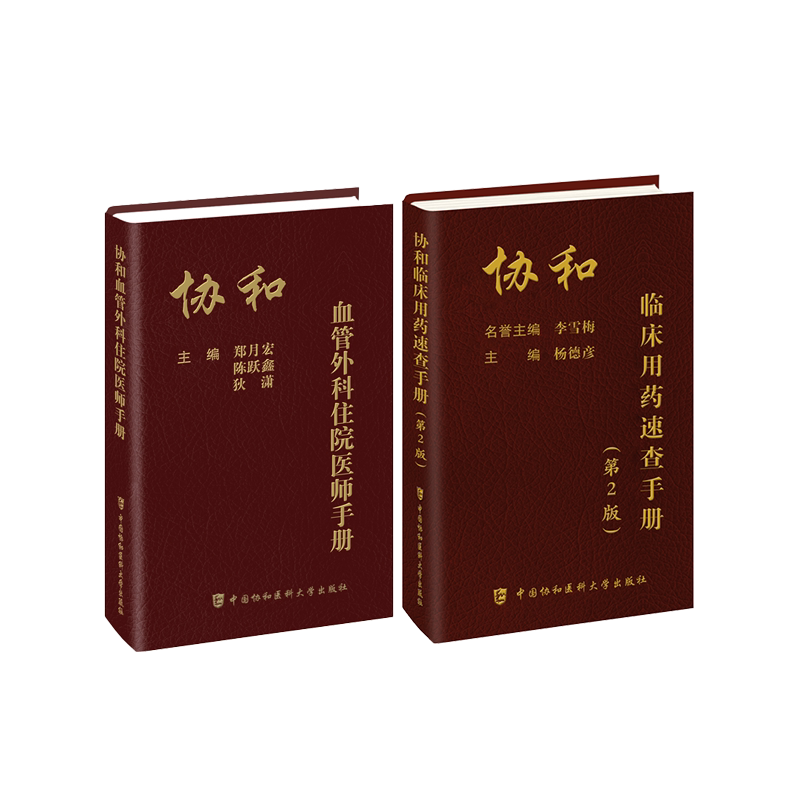 2册 协和临床用药速查手册+血管外科手册 杨德彦 正版书籍 新华书店旗舰店文轩官网 中国协和医科大学出版社