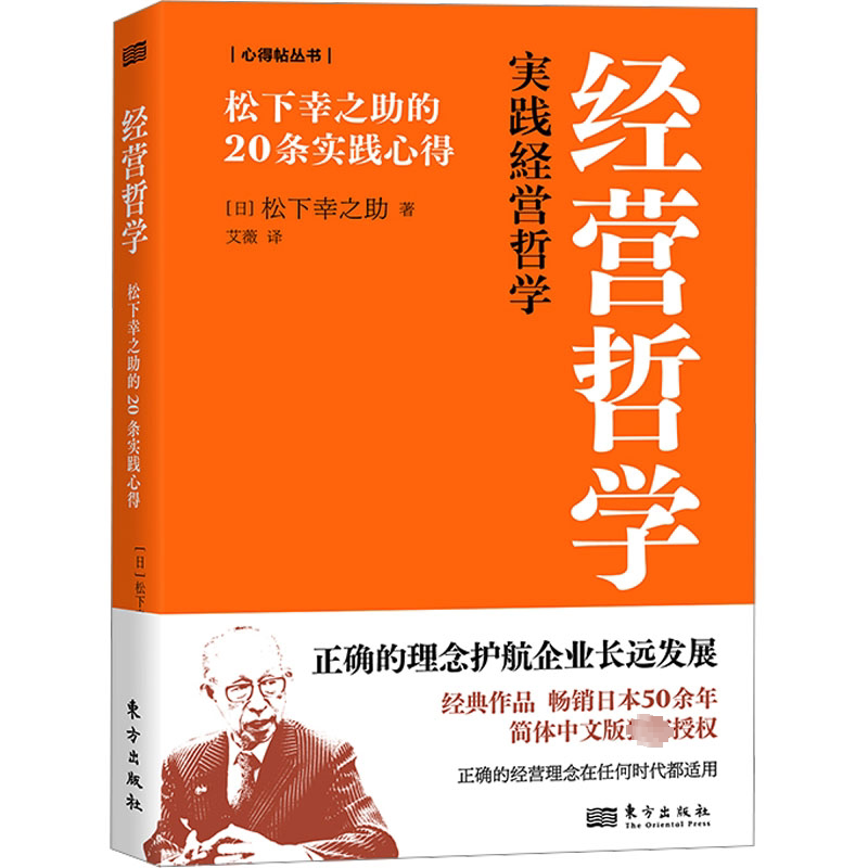 经营哲学 松下幸之助的20条实践心得 (日)松下幸之助 东方出版社 正版书籍 新华书店旗舰店文轩官网 - 实物图