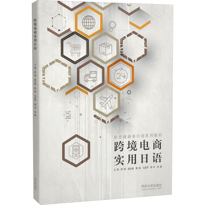 【新华文轩】跨境电商实用日语（新思维商务日语系列教材） 正版书籍 新华书店旗舰店文轩官网 同济大学出版社