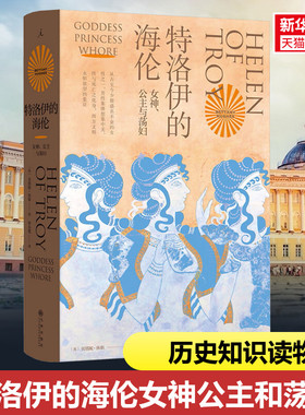 新华书店 特洛伊的海伦女神公主和荡妇 贝塔妮·休斯 著 追寻西方男性集体想象之前的海伦 伊斯坦布尔三城记 共塑 理想国正版书籍