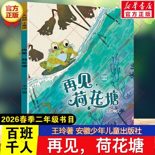 再见,荷花塘 王玲著2026年春季百班千人二年级阅读书目儿童文学读物阅读故事书小学生二年级下册必读的课外书安徽少年儿童出版社