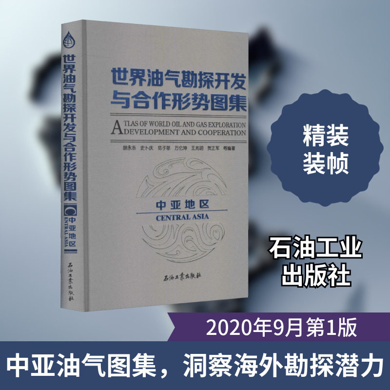 世界油气勘探开发与合作形势图集 中亚地区 正版书籍 新华书店旗舰店文轩官网 石油工业出版社