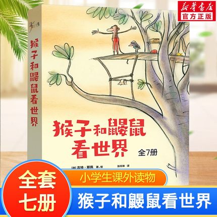 【新华文轩】猴子和鼹鼠看世界(全7册) (荷)吉特·斯佩 正版书籍 新华书店旗舰店文轩官网 安徽少年儿童出版社