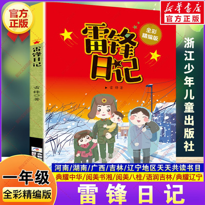 雷锋日记全彩精编版 一年级秋季阅读书目典耀中华阅美书湘八桂红色经典爱国故事书小学生一年级阅读课外书必读浙江少年儿童出版社