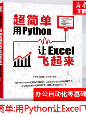超简单 用Python让Excel飞起来 2020新书 王秀文 用python+Excel实现办公自动化零基础编程书 办公工具使用技巧书数据分析图表制作