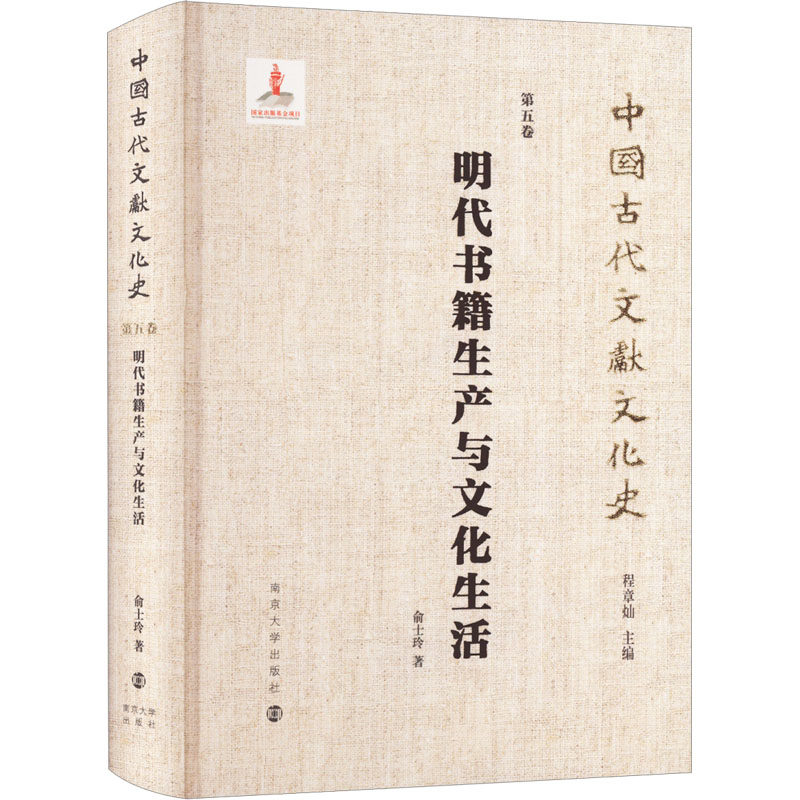 【新华文轩】明代书籍生产与文化生活 俞士玲 正版书籍小说畅销书 新华书店旗舰店文轩官网 南京大学出版社