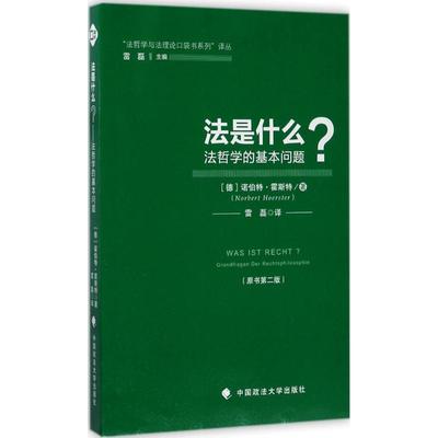 【新华文轩】法是什么 (德)诺伯特·霍斯特(Norbert Hoerster) 著;雷磊 译 中国政法大学出版社 原书第2版