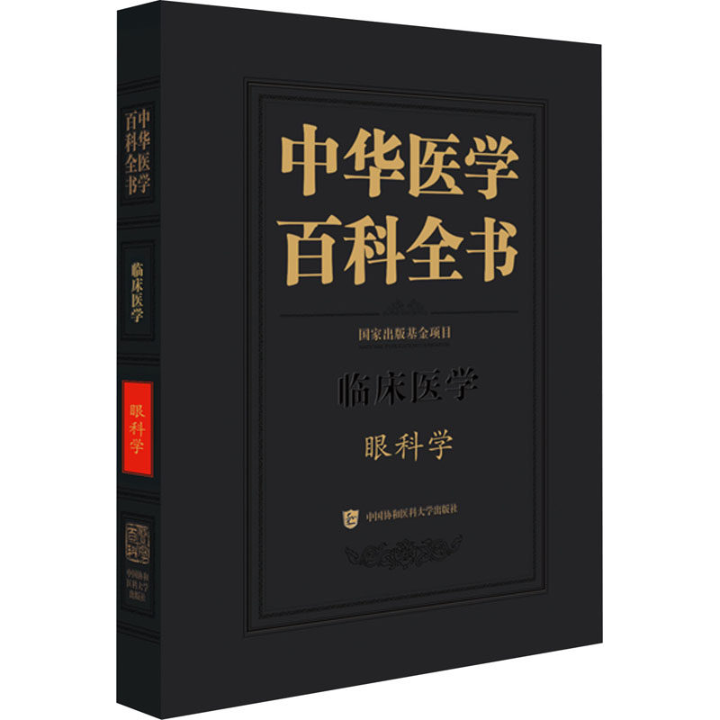 中华医学百科全书 眼科学 正版书籍 新华书店旗舰店文轩官网 中国协和医科大学出版社
