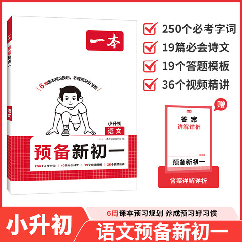 2026版一本预备新初一预习暑假阅读一本七年级上册一本阅读理解100篇作文一本小升初衔接教材预习小四门知识点一本官方旗舰店正品