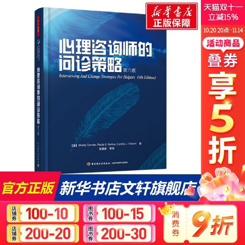 心理咨询师的问诊策略（第六版）