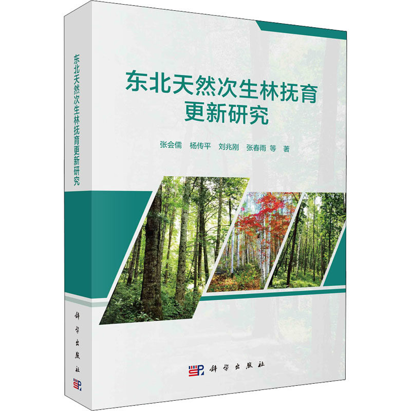 (按需印刷POD版)东北天然次生林抚育更新研究 张会儒 等 正版书籍 新华书店旗舰店文轩官网 科学出版社