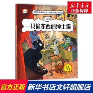 一只偷东西 绅士猫神探猫破案冒险集儿童探险冒险悬疑破案书籍故事书小说一二三年级课外阅读书籍阅读儿童文学小学生侦探推理故事