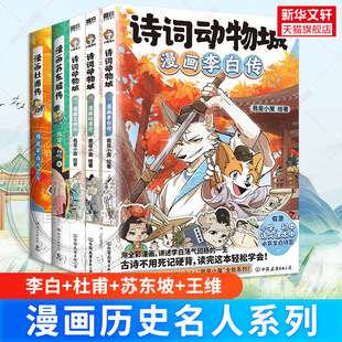 新华正版 印签版 古代中国诗人名人传记绘本 我是不白吃小魔诗词动物城 漫画李白杜甫苏东坡王维