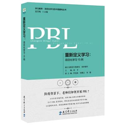 重新定义学习:项目化学习15例 浙江省教育厅教研室,张丰,夏雪梅 编 文教 教学方法及理论 教育科学出版社 新华书店旗舰店文轩官网