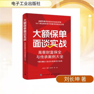 大额保单面谈实战:高客财富保全与传承案例大全 刘长坤 电子工业出版社 正版书籍 新华书店旗舰店文轩官网