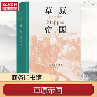 【新华文轩】草原帝国(精装本)阿提拉成吉思汗帖木儿等草原豪杰史起新石器下至18世纪 展游牧与定居民族斗争及对世界文明影响