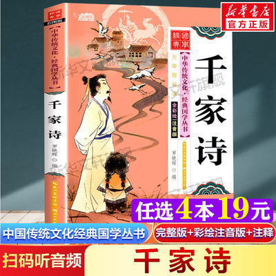 千家诗 注音版小学生版 扫码听音频中国传统文化经典国学启蒙彩绘本儿童文学完整版必一二年级三四年级小学生课外阅读书籍读物正版