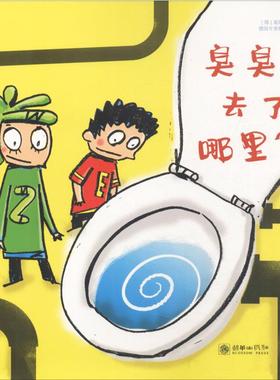 【新华文轩】臭臭去了哪里? (德)基彭贝格夫妇(Birgit and Stefan Kippenberger) 正版书籍 新华书店旗舰店文轩官网 朝华出版社