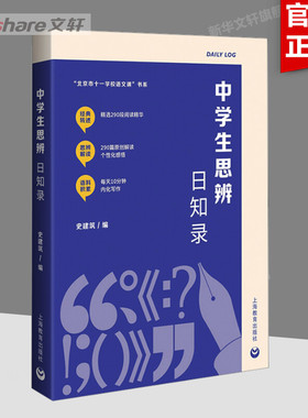 中学生思辨日知录 文教 史建筑编 教学方法及理论 中小学教师用书 老师教学书籍 上海教育出版社 新华文轩旗舰店 正版书籍