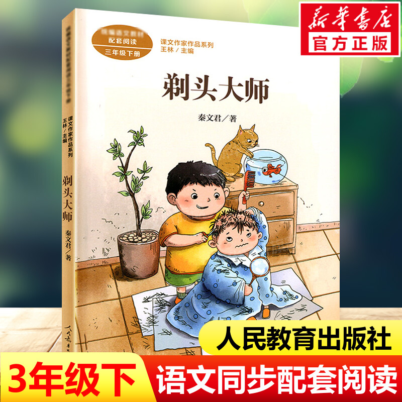 剃头大师秦文君三年级下配套阅读