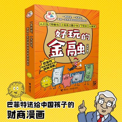 好玩的金融全6册 巴菲特给中国孩子的财商漫画 7-9-12岁小学生二三四五六年级课外阅读书儿童财商经济学启蒙教育书籍