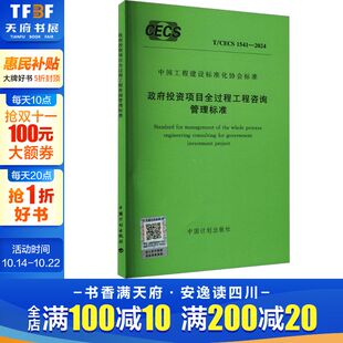 1541 2024 中国计划出版 社 新华书店旗舰店文轩官网 CECS 书籍 政府投资项目全过程工程咨询管理标准 正版