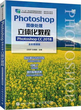 【新华文轩】Photoshop图像处理立体化教程 Photoshop CC 2018 全彩微课版 正版书籍 新华书店旗舰店文轩官网 人民邮电出版社