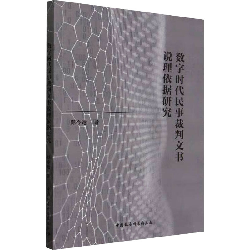 【新华文轩】数字时代民事裁判文书说理依据研究 郑令晗 中国社会科学出版社 正版书籍 新华书店旗舰店文轩官网