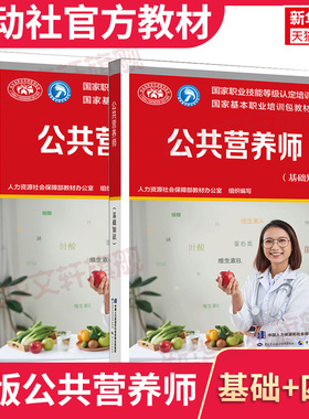 公共营养师(基础知识+四级) 人力资源社会保障部教材办公室 编 培训教材 营养师3级 aci注册国际营养师职业资格证考试营养师初级