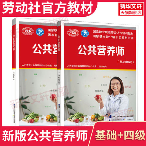 官方教材新版中国公共营养师四级