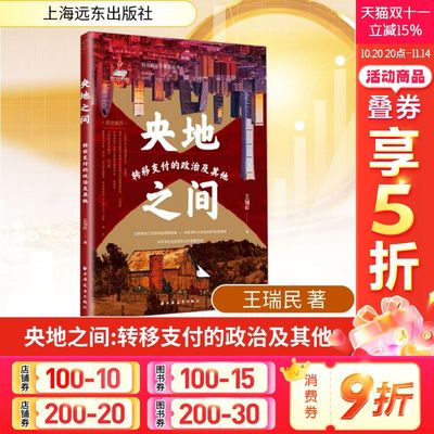 央地之间 转移支付的政治及其他 王瑞民 上海远东出版社 正版书籍 新华书店旗舰店文轩官网