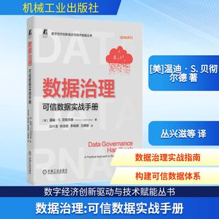 数据治理：可信数据实战手册 (美)温迪·S.贝彻尔德(Wendy S.Batchelder) 著 正版书籍 新华书店旗舰店文轩官网 机械工业出版社